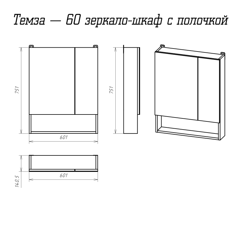 фото Зеркало-шкаф с полочкой мисти темза - 60