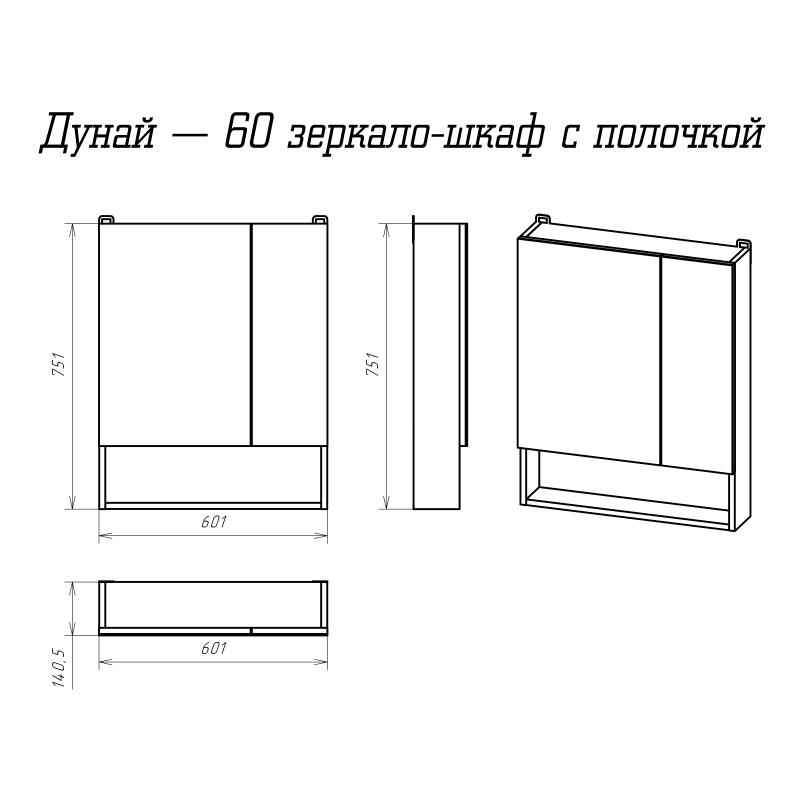 фото Зеркало-шкаф с полочкой мисти дунай - 60