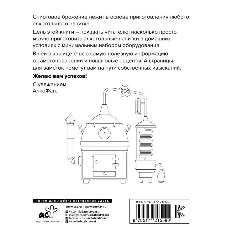 фото Книга аст алкофан. все о самогоноварении