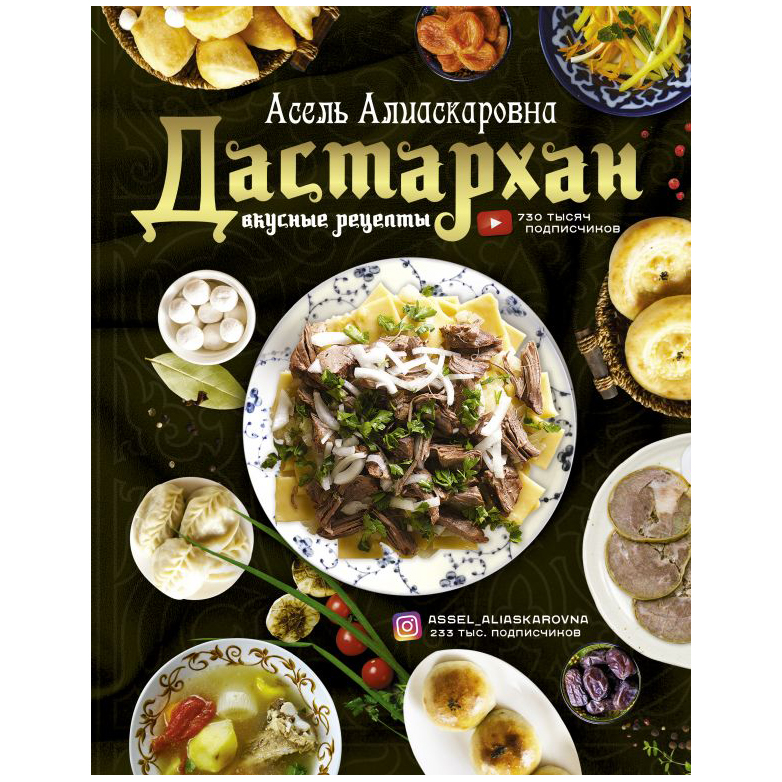 Книга АСТ Дастархан - вкусные рецепты