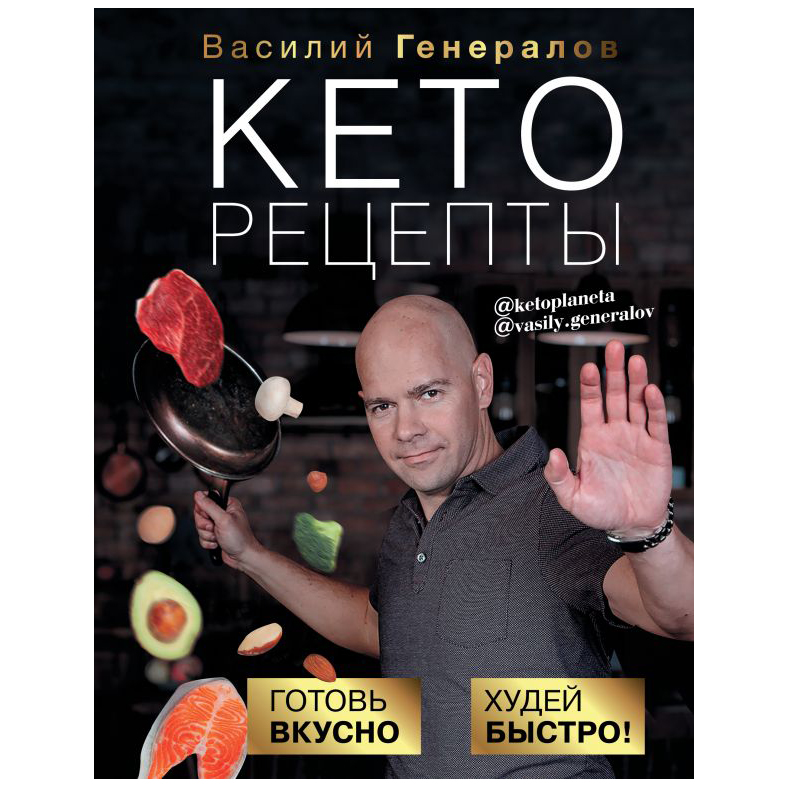 Книга АСТ Кеторецепты: готовь вкусно, худей быстро!