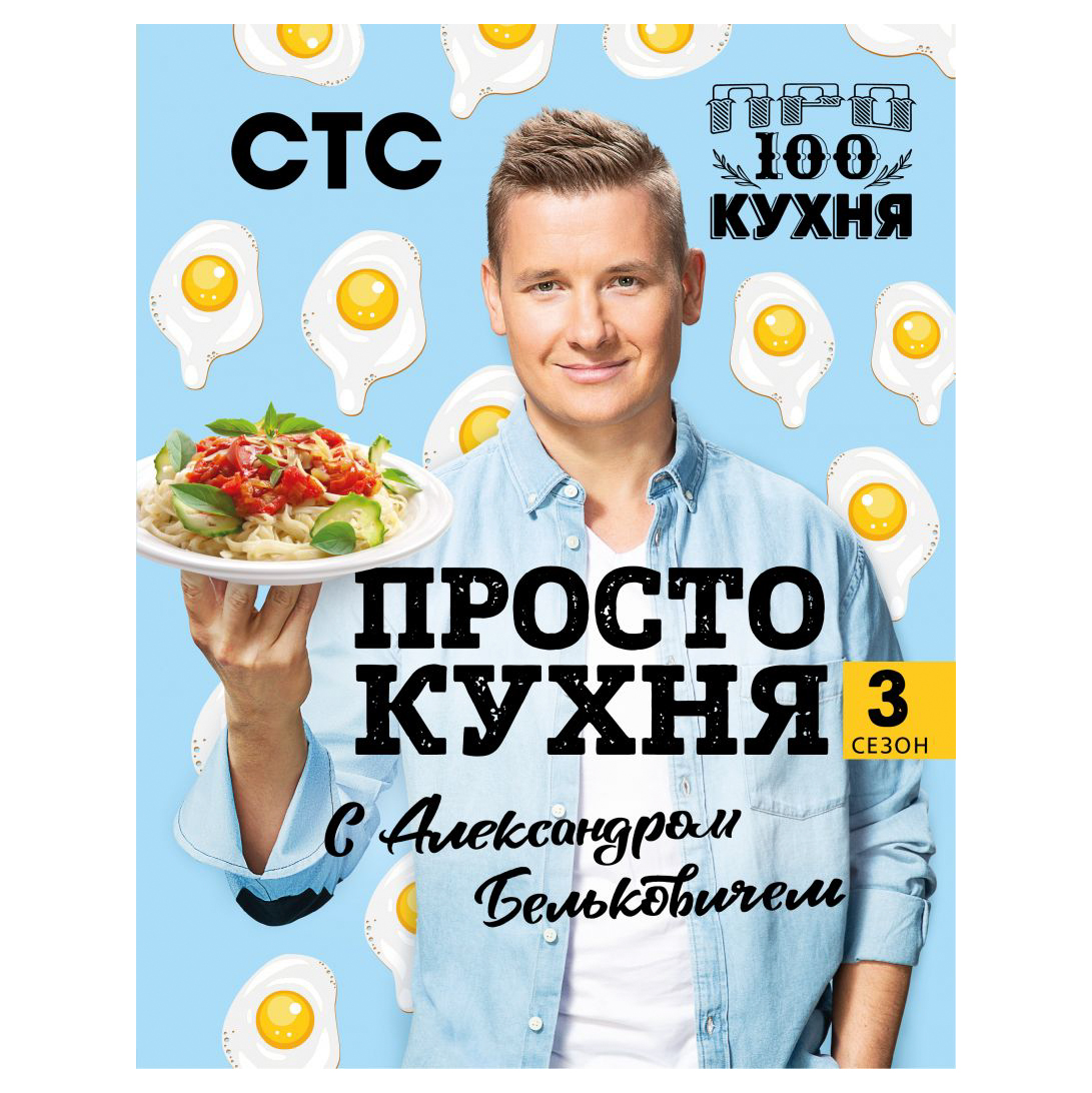 Книга Эксмо ПроСТО кухня с Александром Бельковичем. Третий сезон - фото 1