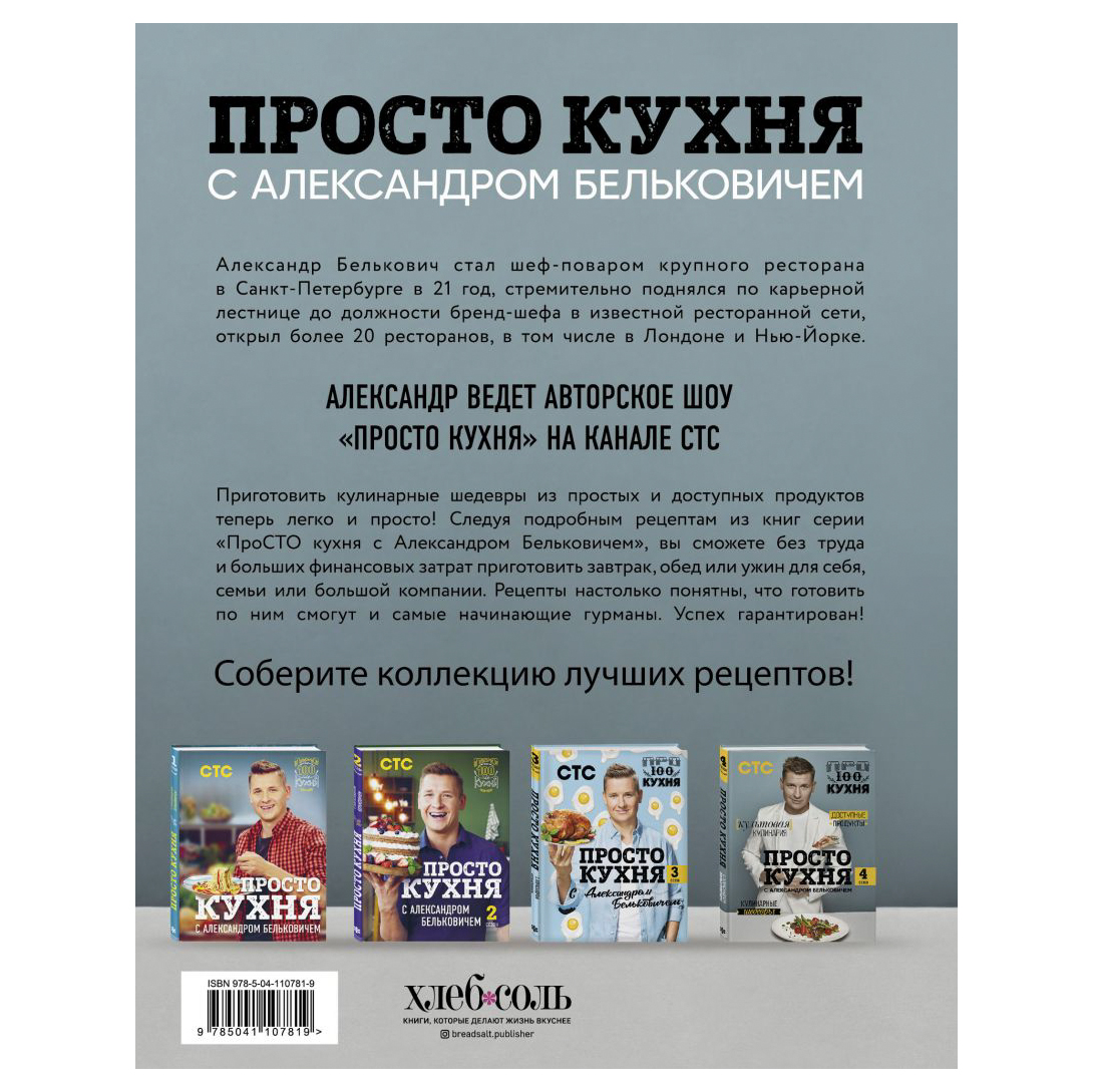 фото Книга эксмо просто кухня с александром бельковичем. четвертый сезон