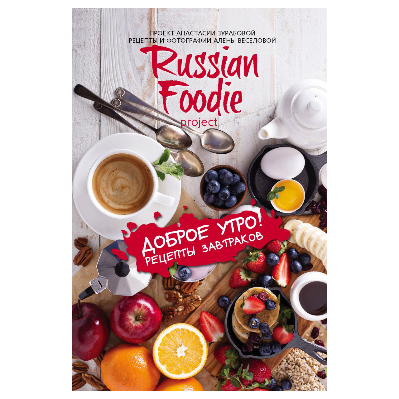 фото Книга эксмо доброе утро! рецепты завтраков russian foodie