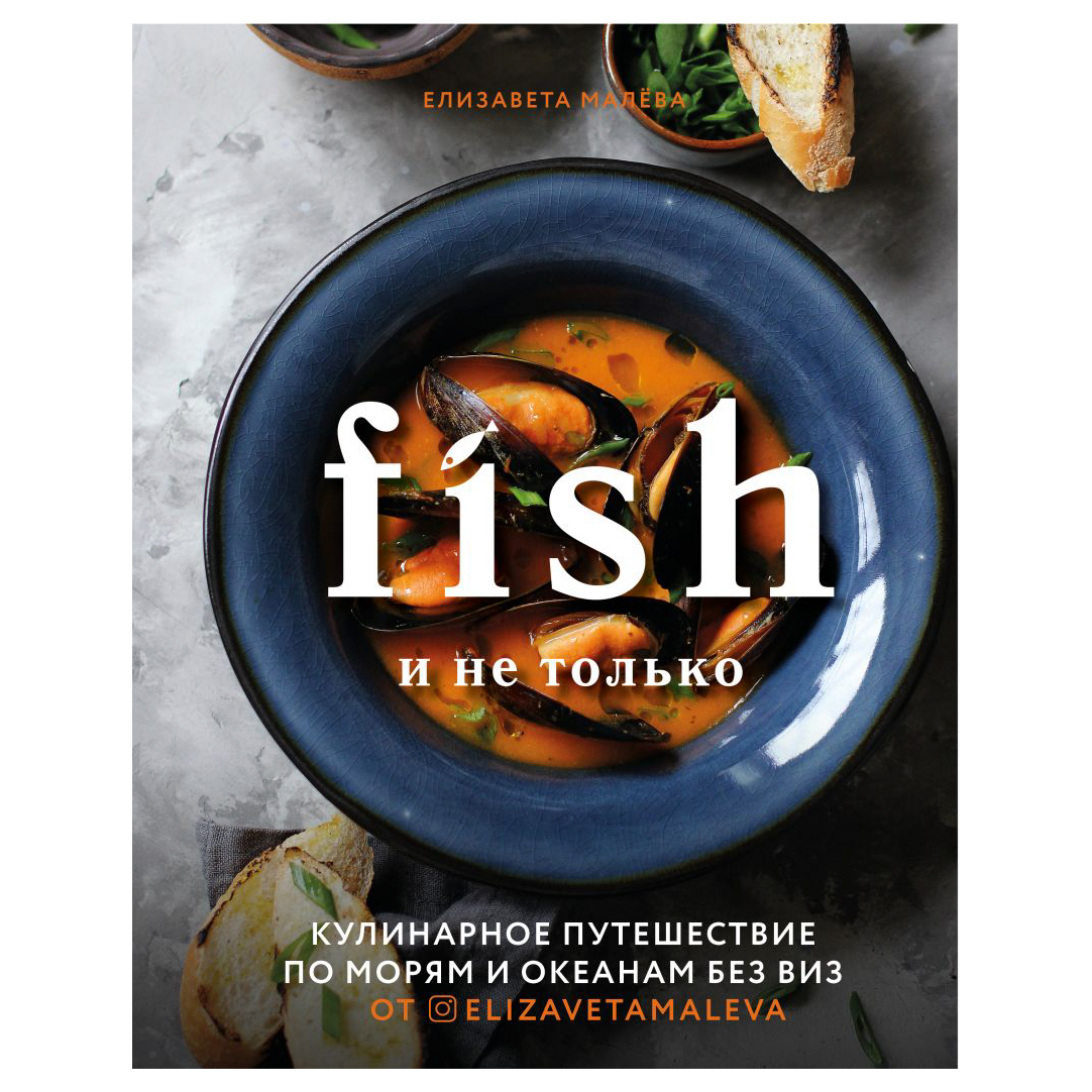 Книга Эксмо Fish и не только. Кулинарное путешествие по морям и океанам без виз