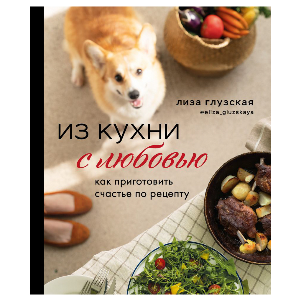 фото Книга эксмо из кухни с любовью! как приготовить счастье по рецепту