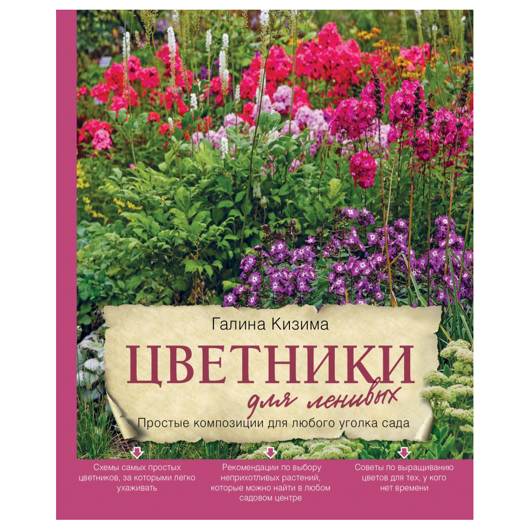 фото Книга эксмо цветники для ленивых. простые композиции для любого уголка сада
