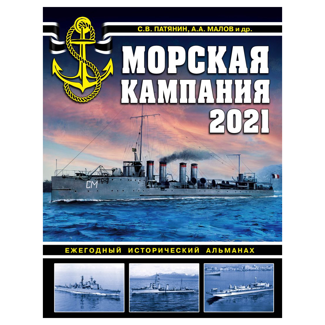 фото Книга эксмо морская кампания 2021. ежегодный исторический альманах