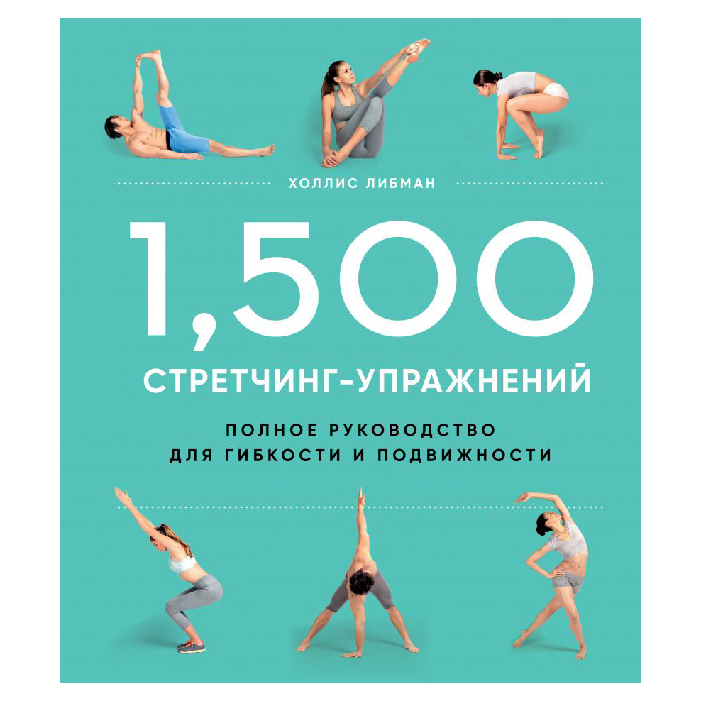 Книга Эксмо 1500 стретчинг-упражнений: энциклопедия гибкости и движения
