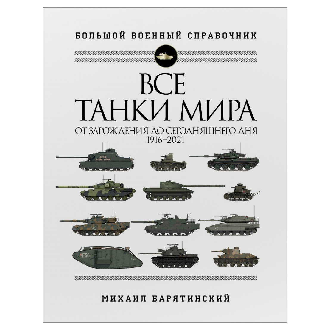 Книга Эксмо Все танки мира: От зарождения до сегодняшнего дня. 1916-2021