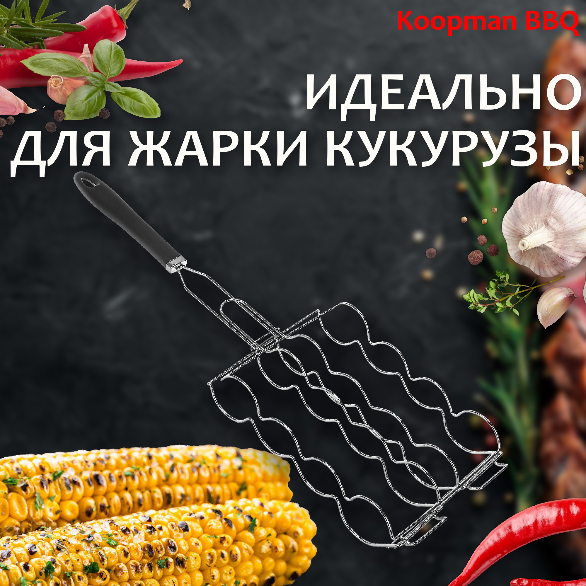 фото Решетка для гриля koopman bbq для кукурузы 17x25 см