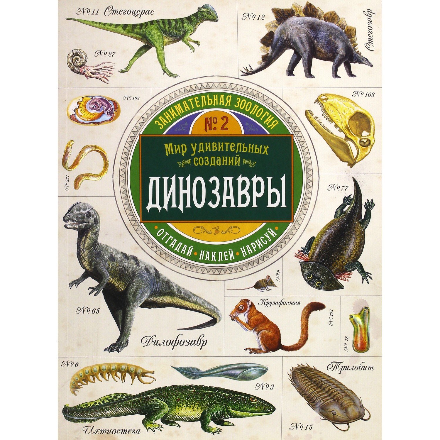 фото Книга лабиринт пресс занимательная зоология. динозавры