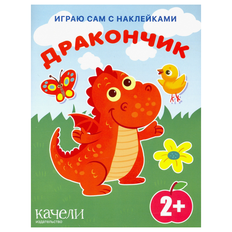 фото Книга издательство качели дракончик