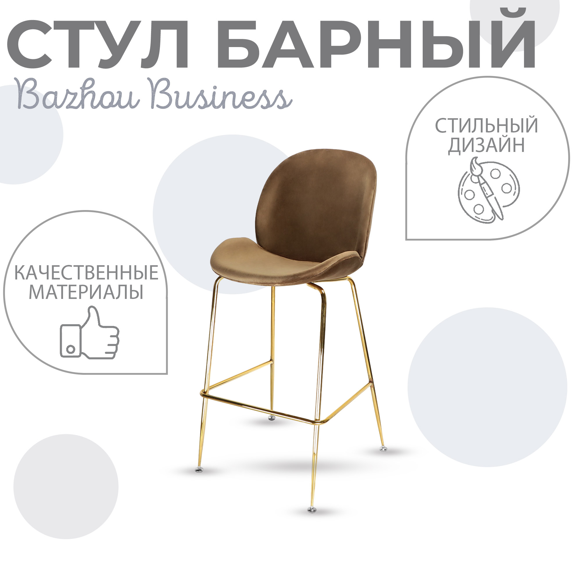 фото Стул барный bazhou business бежевый 48х68х118 см