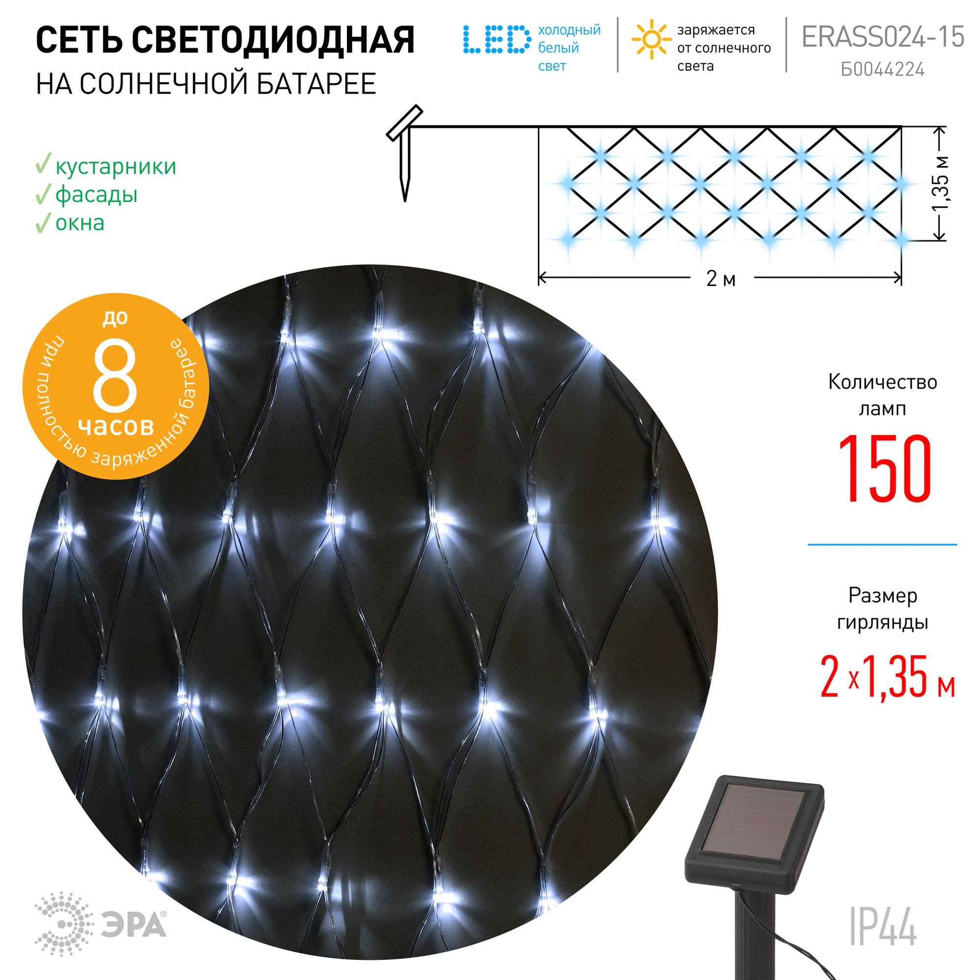 фото Гирлянда садовая эра сеть 150 led 2м*1,35м на солнечных батареях