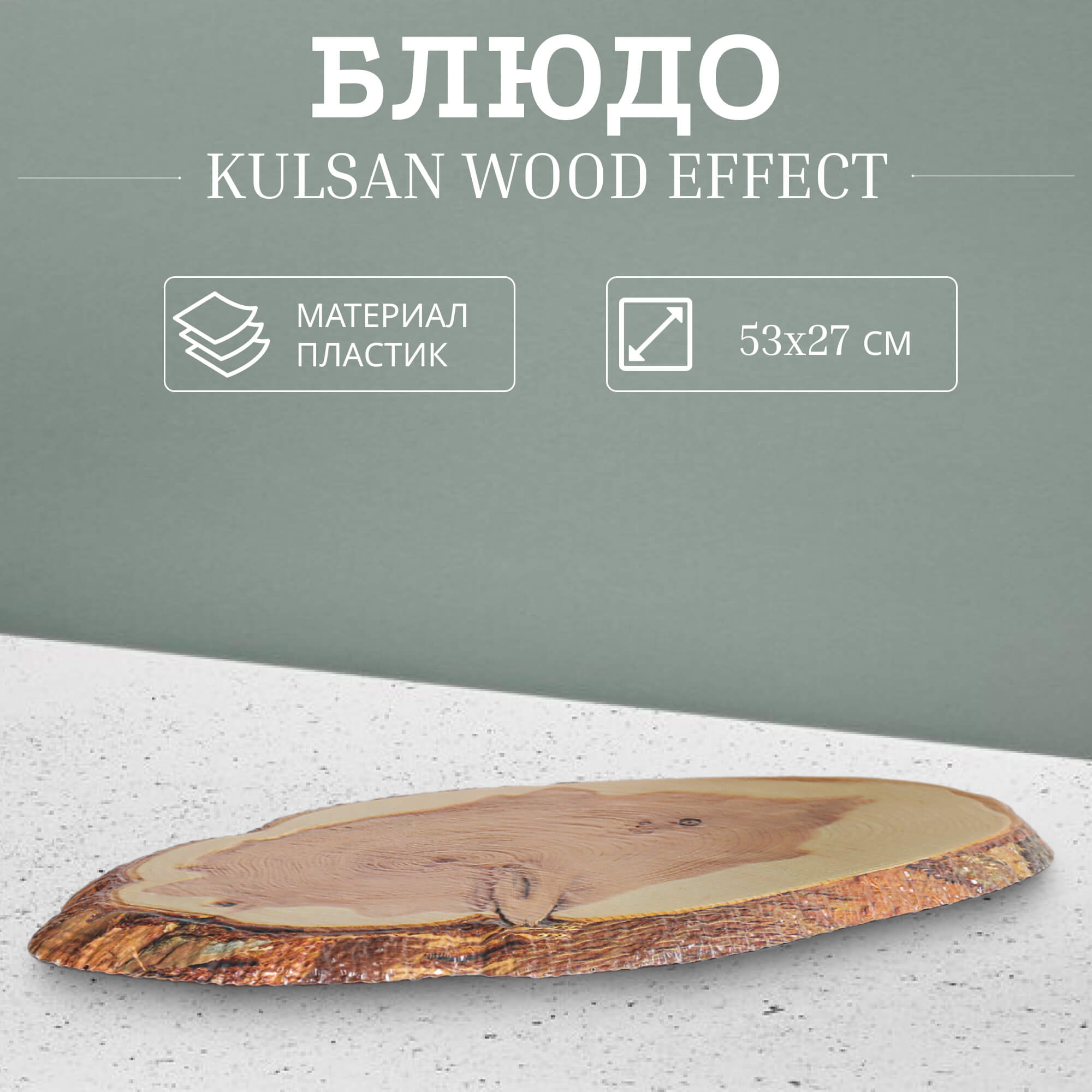 фото Блюдо овальное kulsan wood effect 53х27 см