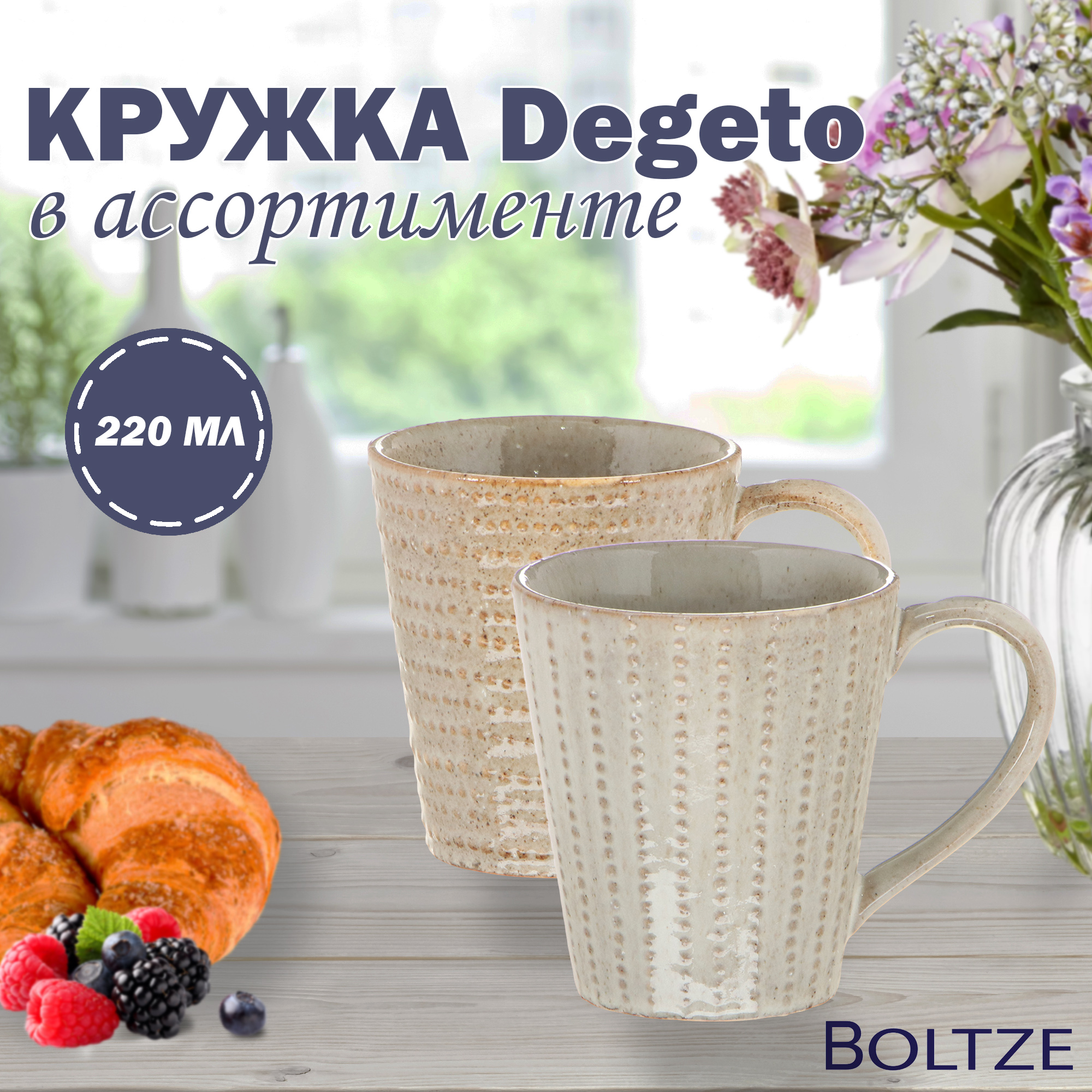 фото Кружка boltze degeto 220 мл в ассортименте