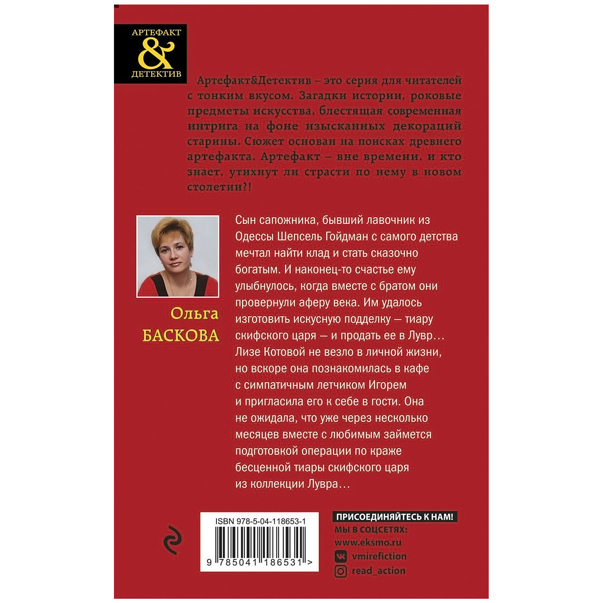 фото Книга эксмо тиара скифского царя. ольга баскова