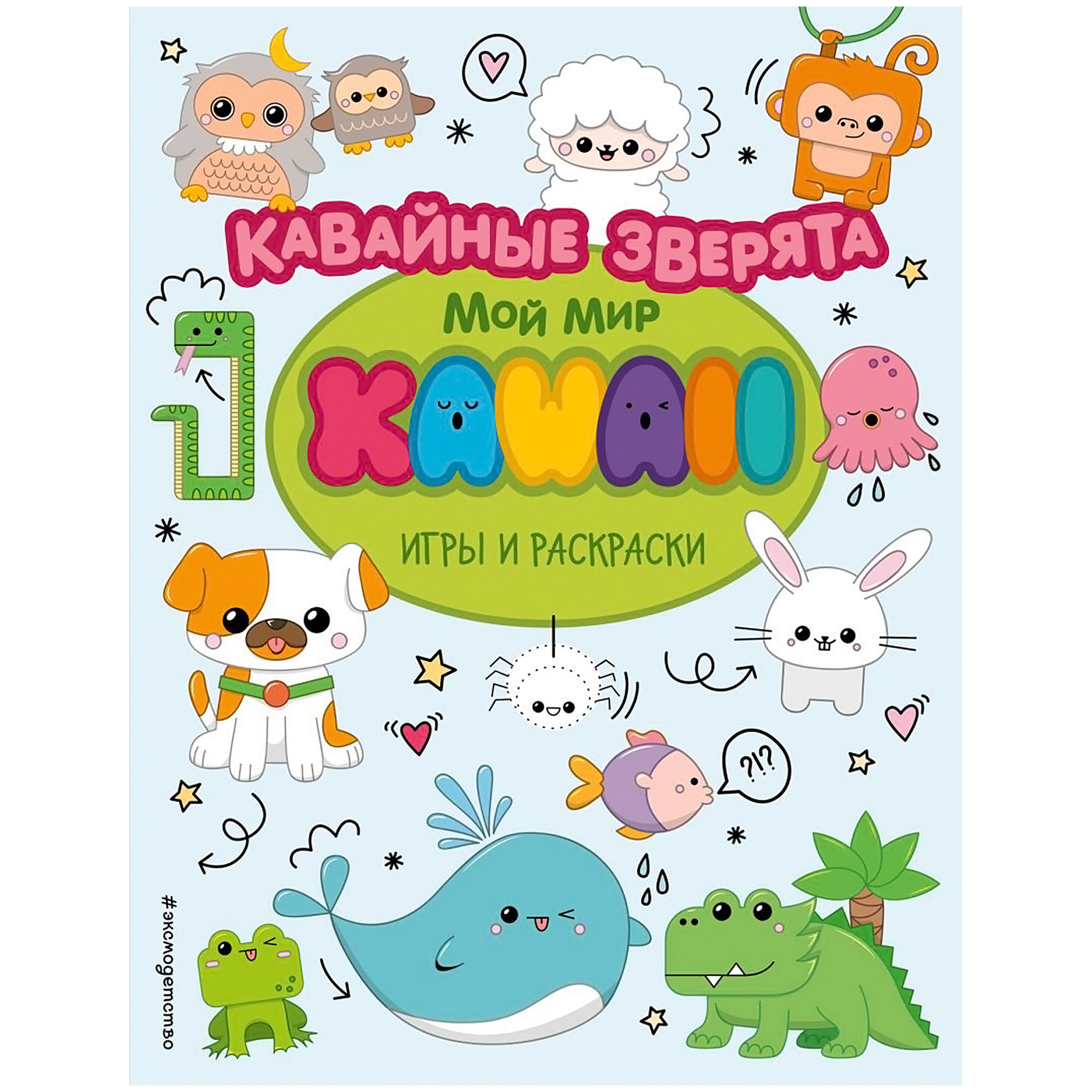 фото Книга эксмо кавайные зверята. игры и раскраски