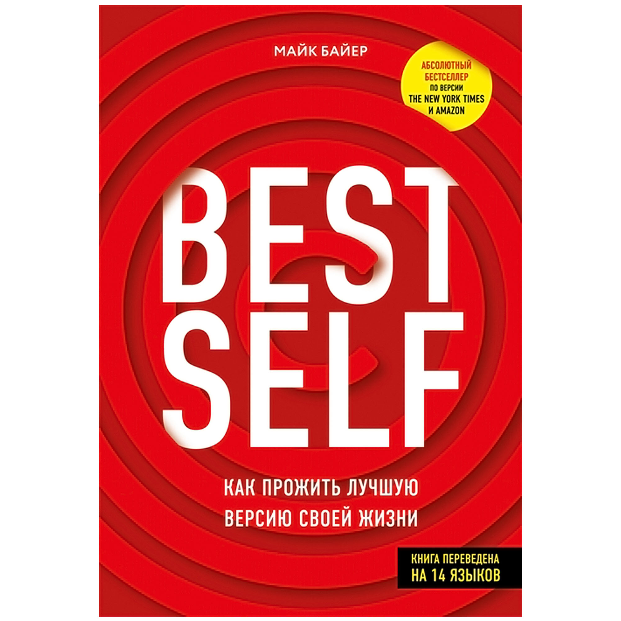 Книга КП BestSelf: Как прожить лучшую версию своей жизни