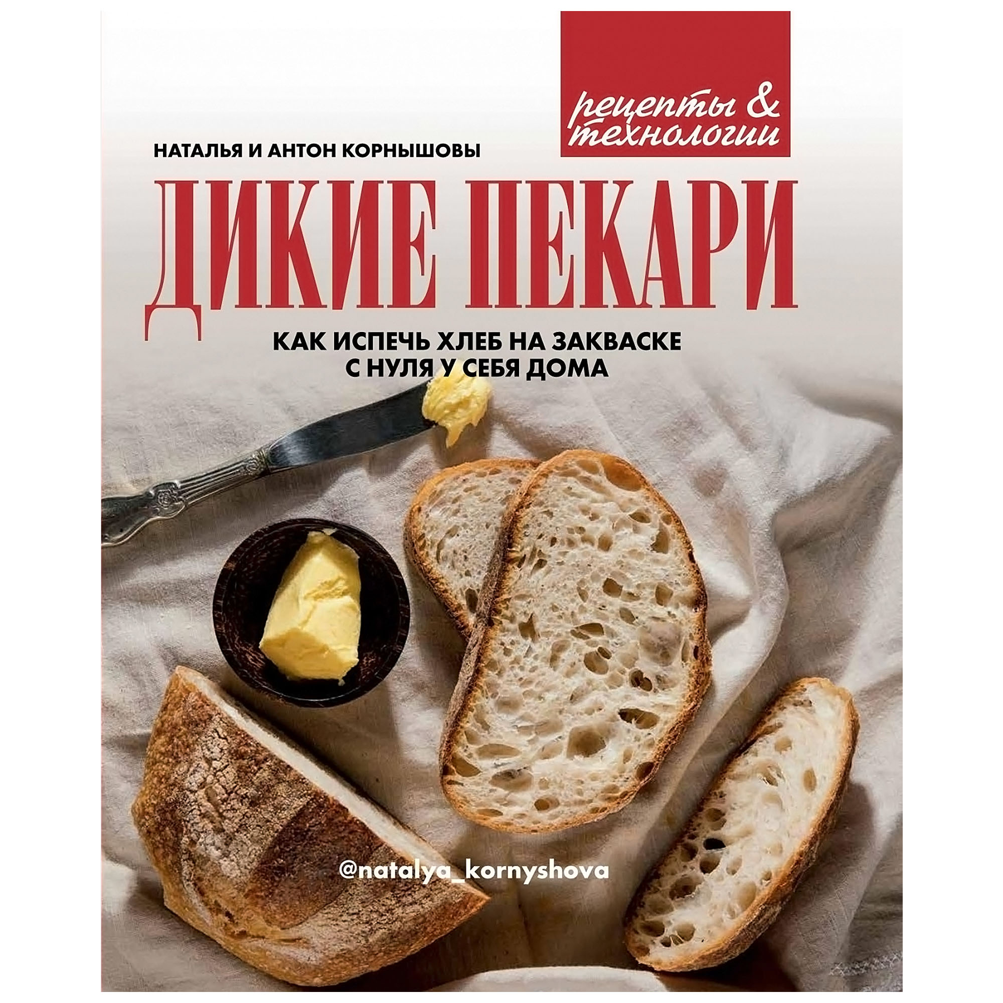 Книга КП Дикие пекари. Как испечь хлеб на закваске с нуля у себя дома