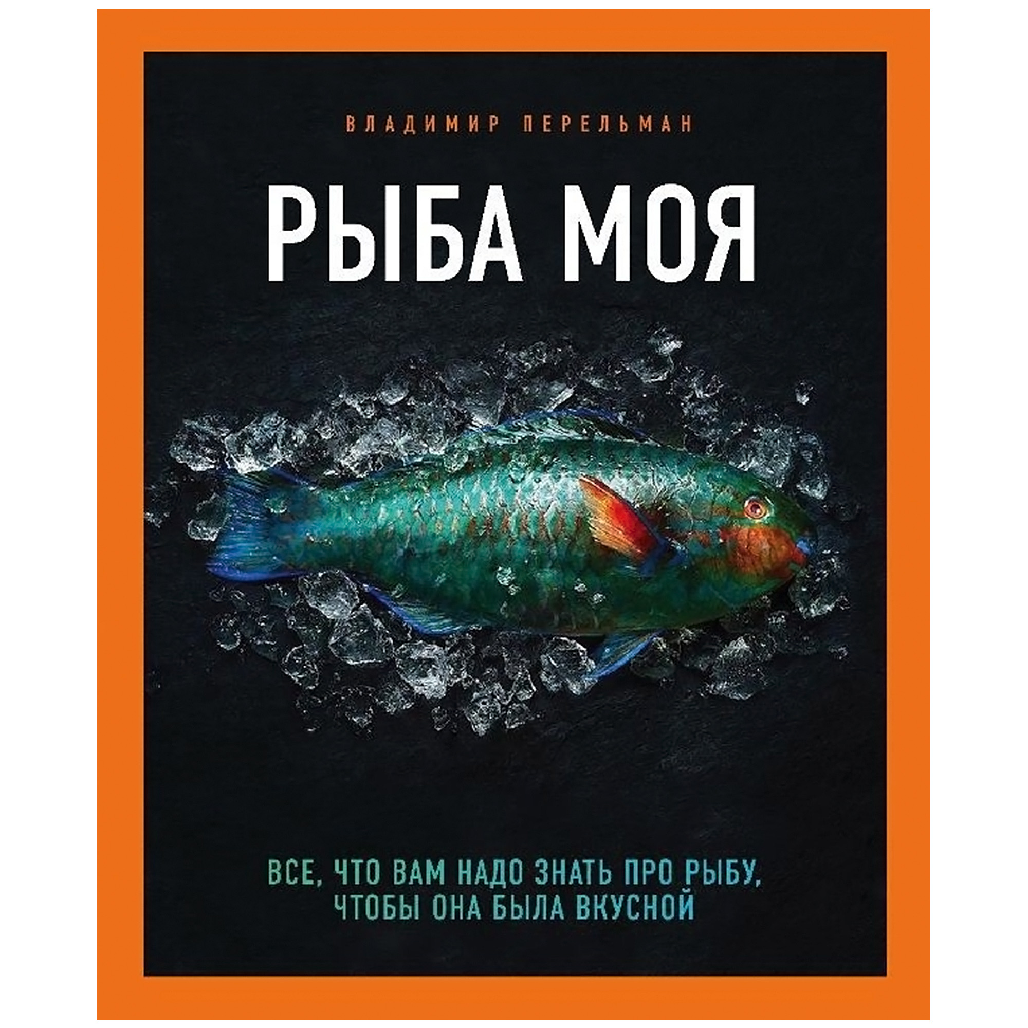 Книга КП Рыба моя. Всё, что вам надо знать про рыбу, чтобы она была вкусной