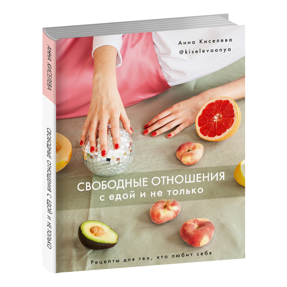 Книга КП Свободные отношения с едой и не только