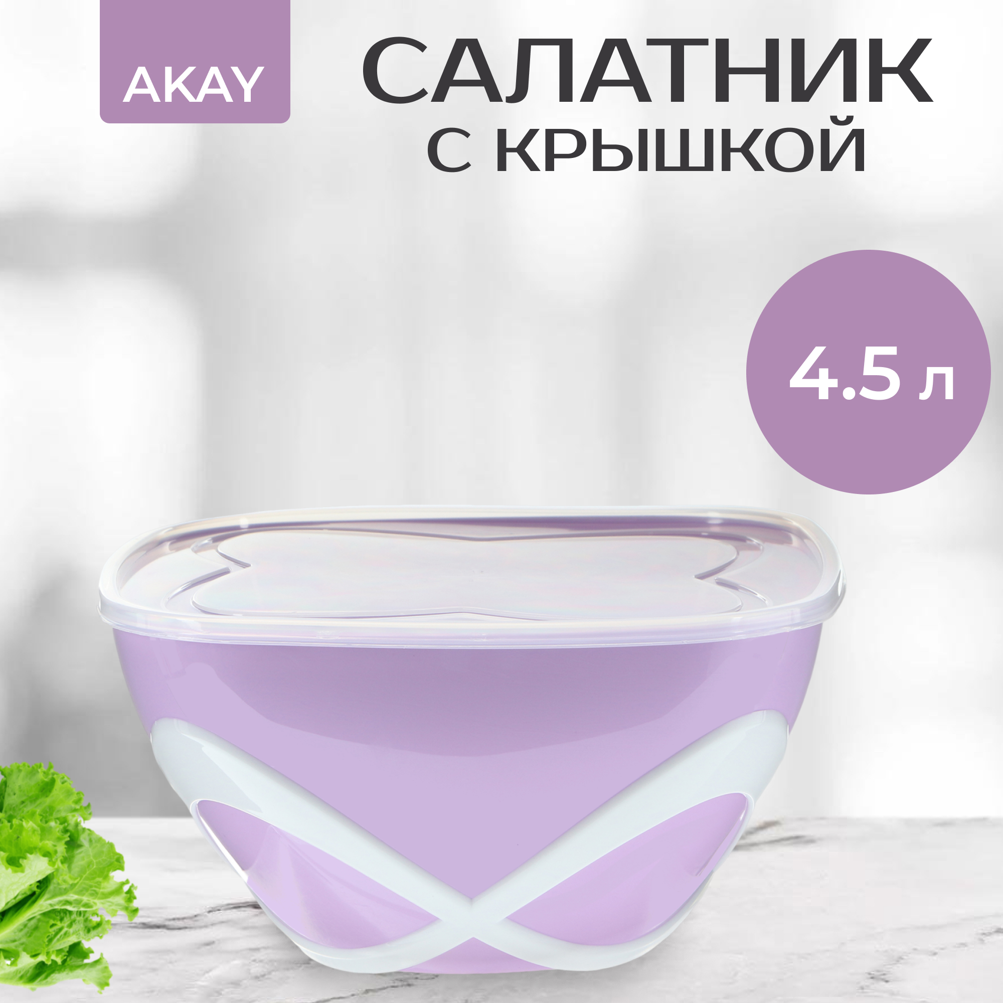 фото Салатник с крышкой akay 4,5 л