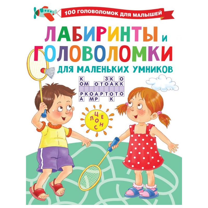 Книга АСТ Лабиринты и головоломки для маленьких умников - фото 1