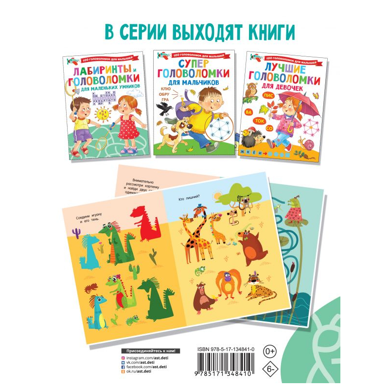 Книга АСТ Лабиринты и головоломки для маленьких умников - фото 2
