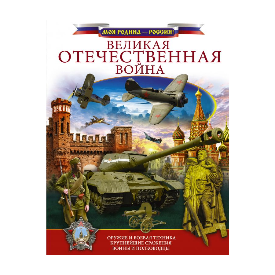 Книга АСТ Великая Отечественная война - фото 1