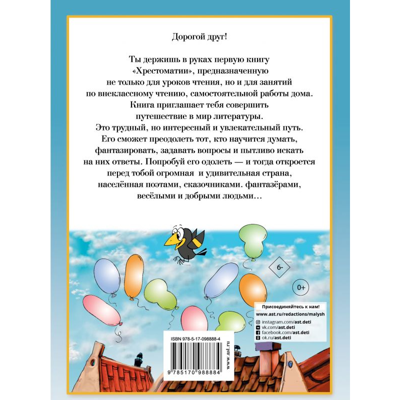 Книга АСТ Полная хрестоматия для начальной школы, [1-4 классы], Кн, 1 - фото 2