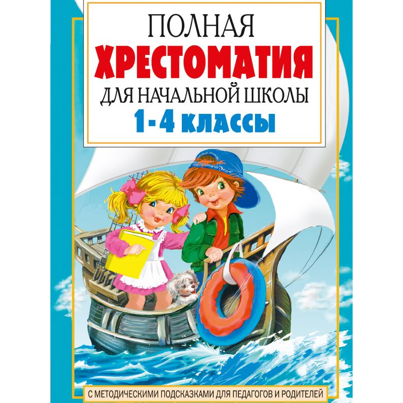 фото Книга аст полная хрестоматия для начальной школы, [1-4 классы], кн, 1