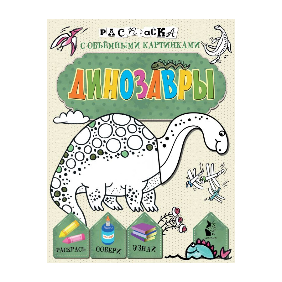 Книга АСТ Динозавры - фото 1