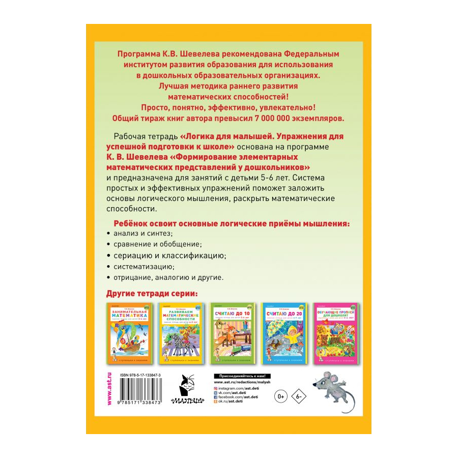 Книга АСТ Логика для малышей: упражнения для успешной подготовки к школе - фото 2