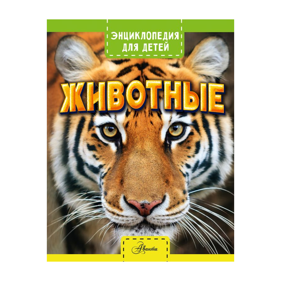 Книга АСТ Энциклопедия для детей. Животные