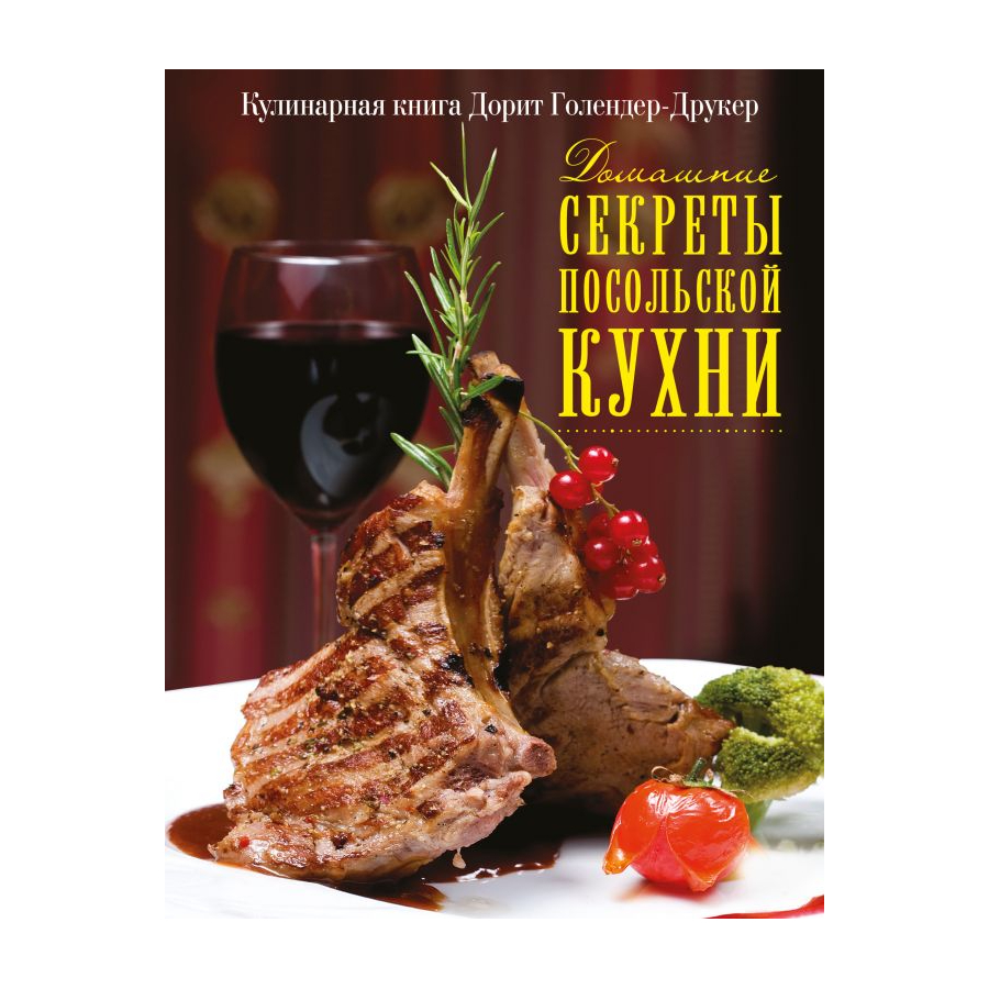 Книга ACT Домашние секреты посольской кухни