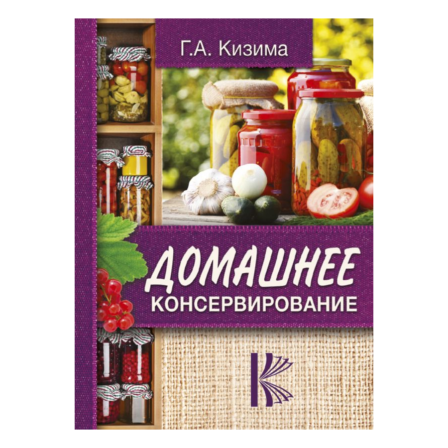 Книга АСТ Домашнее консервирование
