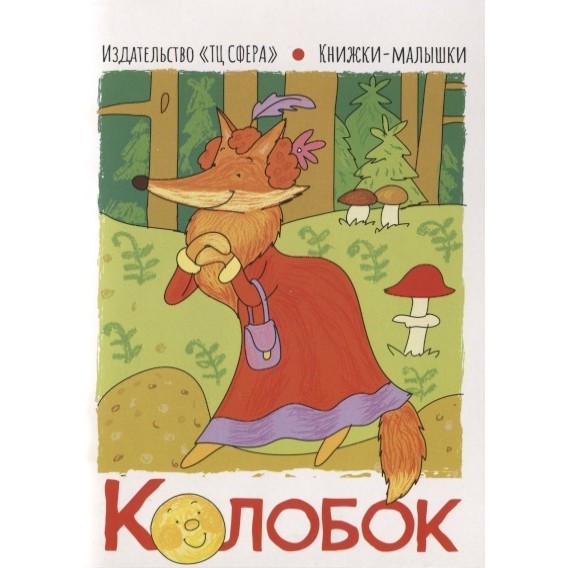 фото Книга тц сфера книжки-малышки. колобок