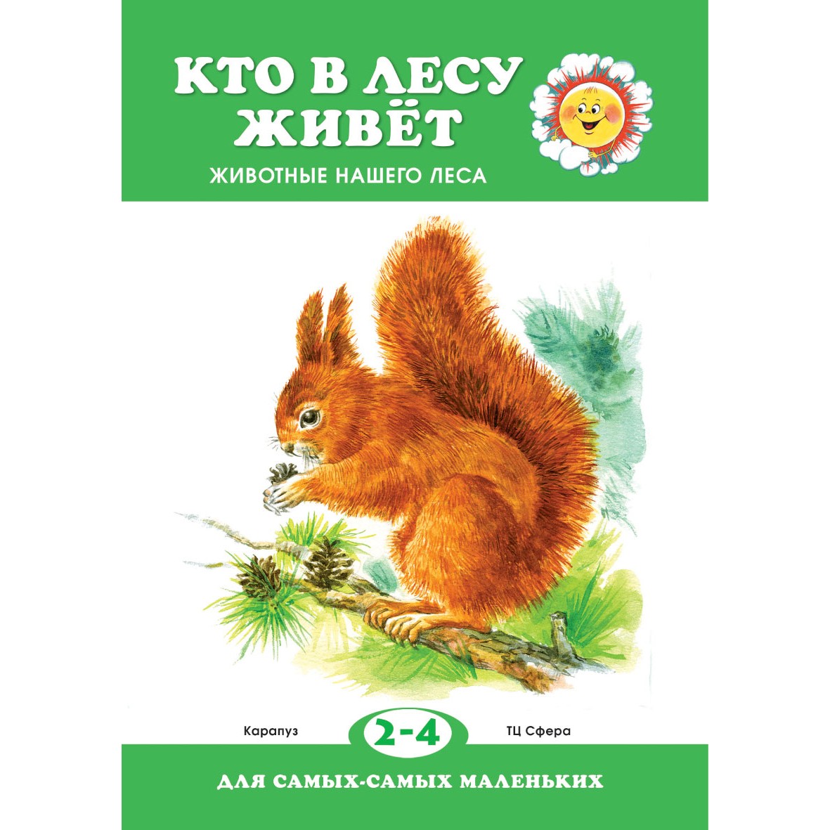 фото Книга тц сфера для самых-самых маленьких. кто в лесу живет? (для детей 2-4 лет)