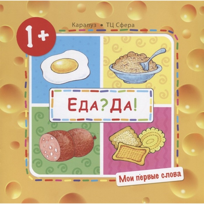 фото Книга тц сфера мои первые слова. еда? да! (продукты) (для детей 1-3 лет)