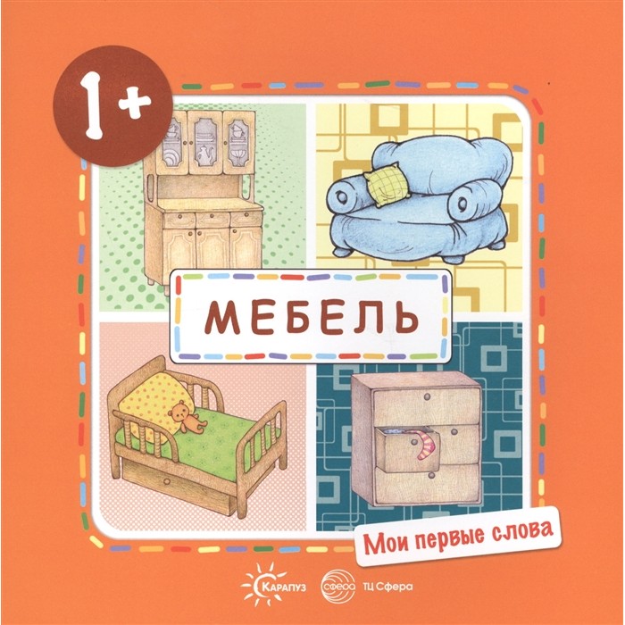 фото Книга тц сфера мои первые слова. мебель (для детей от 1-3 лет)