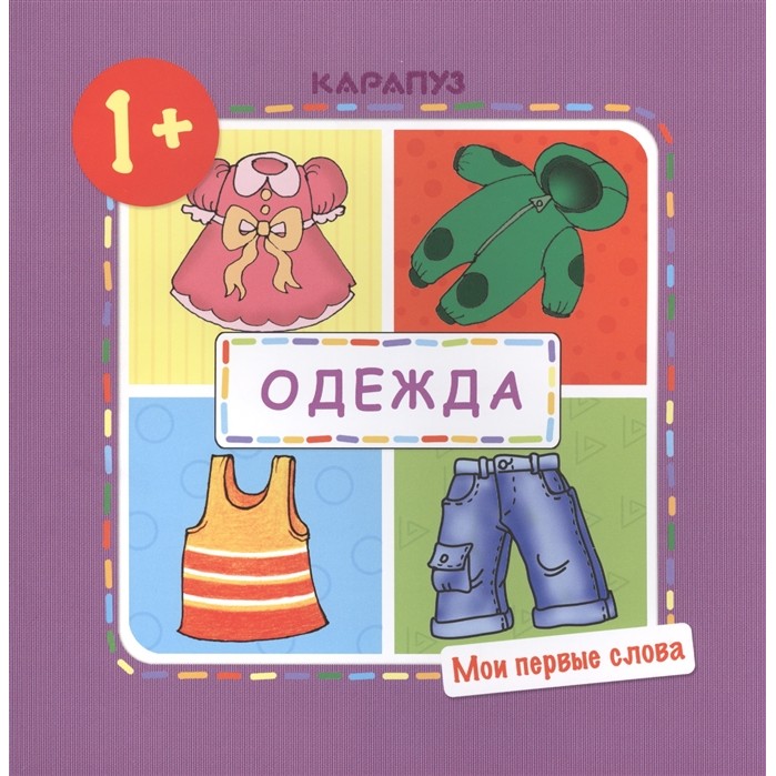 фото Книга тц сфера мои первые слова. одежда (для детей 1-3 лет)