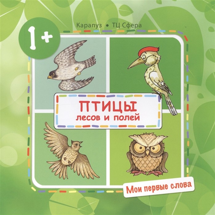 фото Книга тц сфера мои первые слова. птицы лесов и полей (для детей от 1-3 лет)