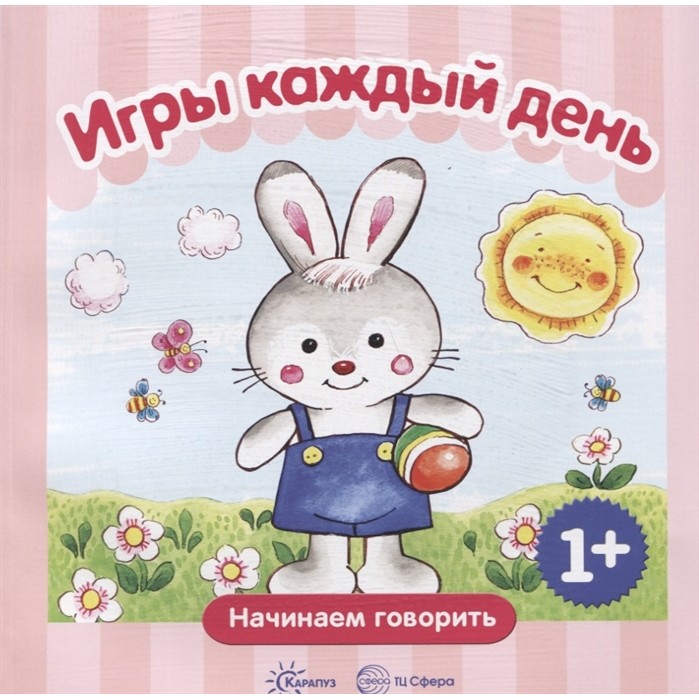 фото Книга тц сфера начинаем говорить. игры каждый день (для детей 1-3 лет) сборник