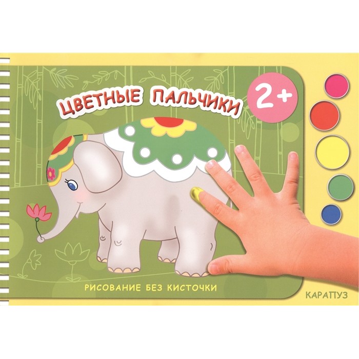 фото Альбом тц сфера рисование без кисточки. цветные пальчики. для рисования пальчиковыми красками, для детей 2-4 лет. сборник