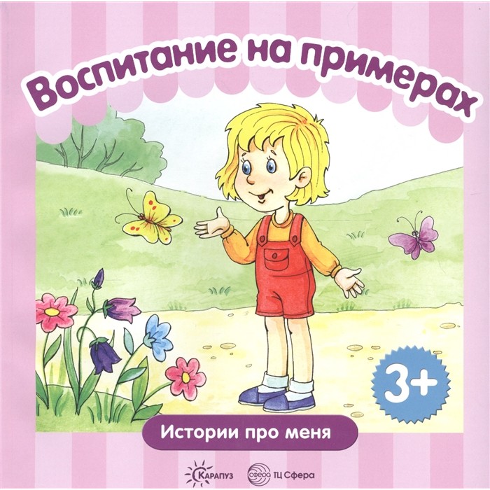 фото Книга тц сфера воспитание на примерах. истории про меня (для детей 3-5 лет) сборник