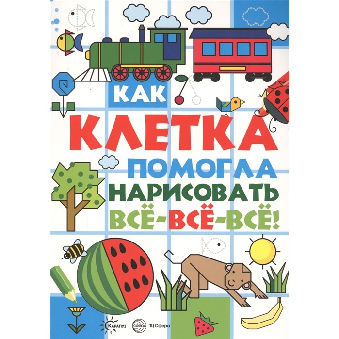 фото Книга тц сфера рисуем по клеточкам. как клетка помогла нарисовать все-все-все