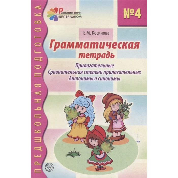 Тетрадь ТЦ Сфера Предшкольная подготовка. Грамматическая тетрадь № 4 Прилагательные. Сравнительная степень прилагательных. Антонимы и синонимы - фото 1