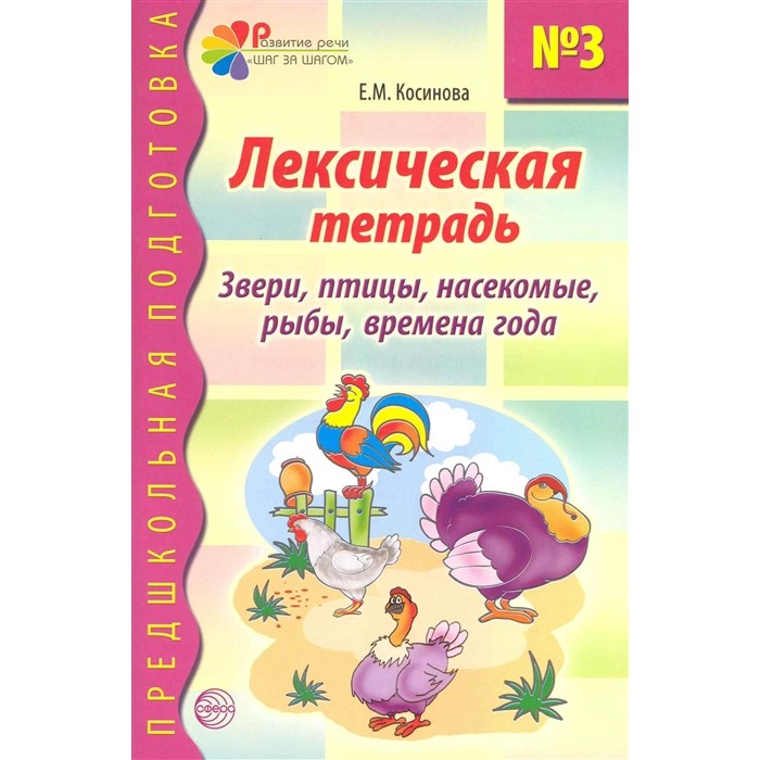 фото Тетрадь тц сфера предшкольная подготовка. лексическая тетрадь № 3 звери, птицы, насекомые, рыбы, времена года